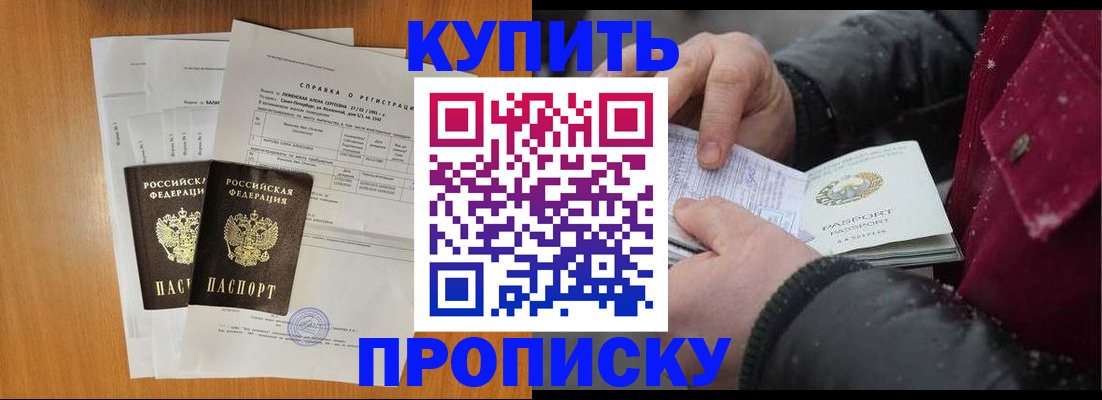купить прописку в Бодайбо